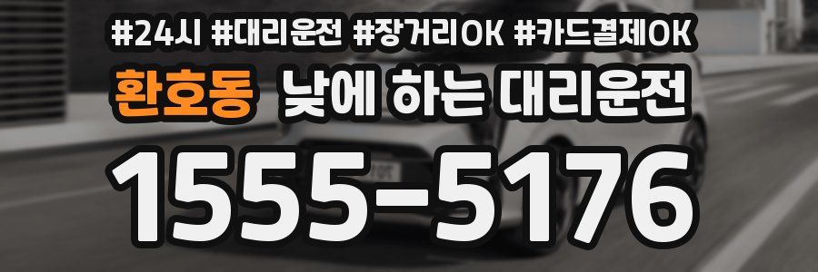 환호동 낮에 하는 대리운전