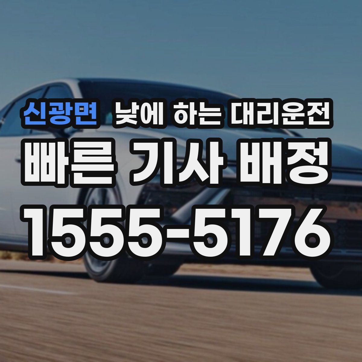 신광면 낮에 하는 대리운전