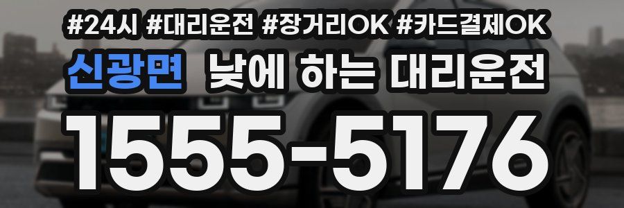 신광면 낮에 하는 대리운전