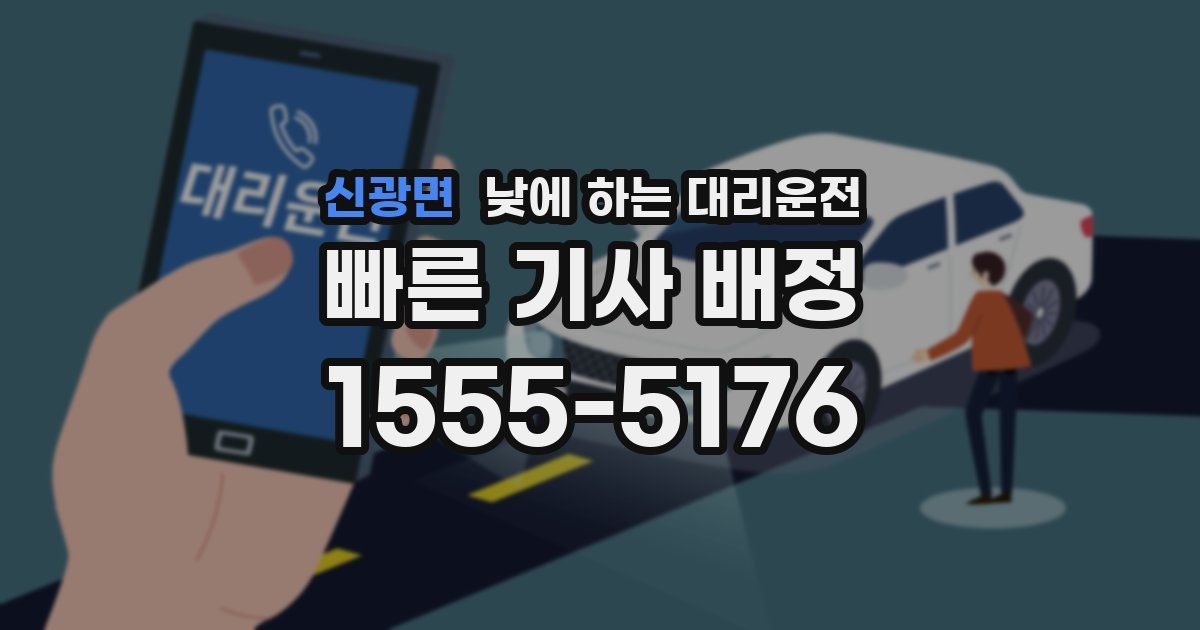 신광면 낮에 하는 대리운전