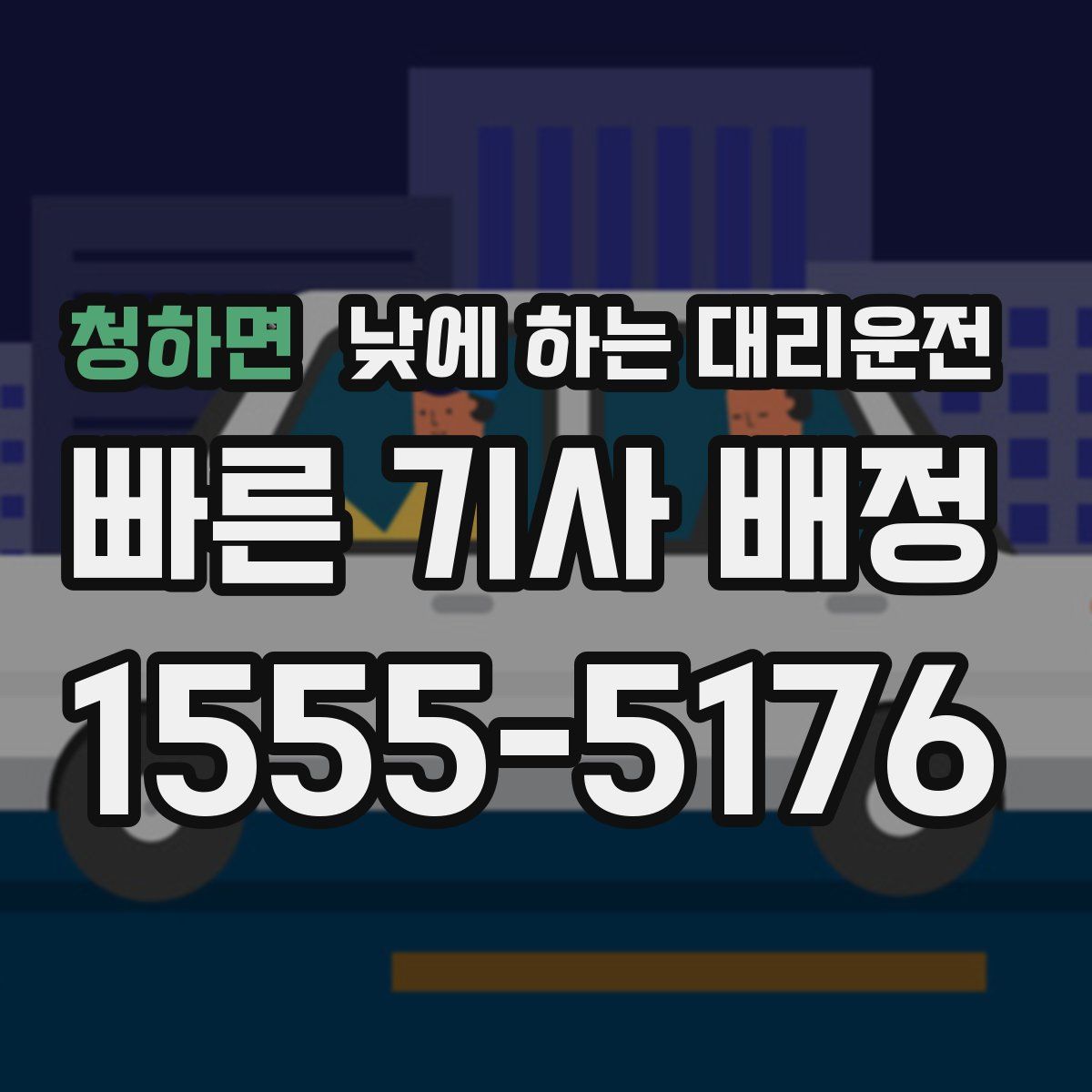 청하면 낮에 하는 대리운전