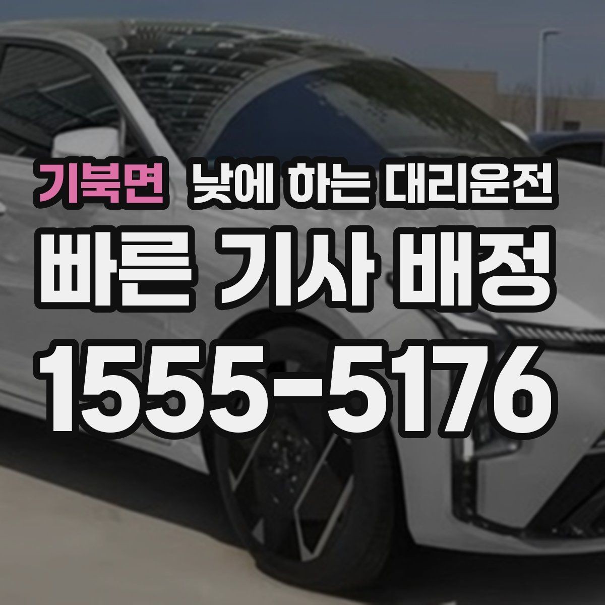 기북면 낮에 하는 대리운전 낮 시간 대리운전이 필요한 상황 10가지