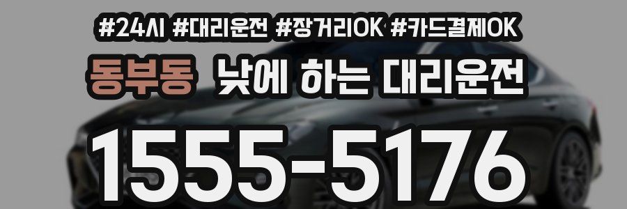 동부동 낮에 하는 대리운전