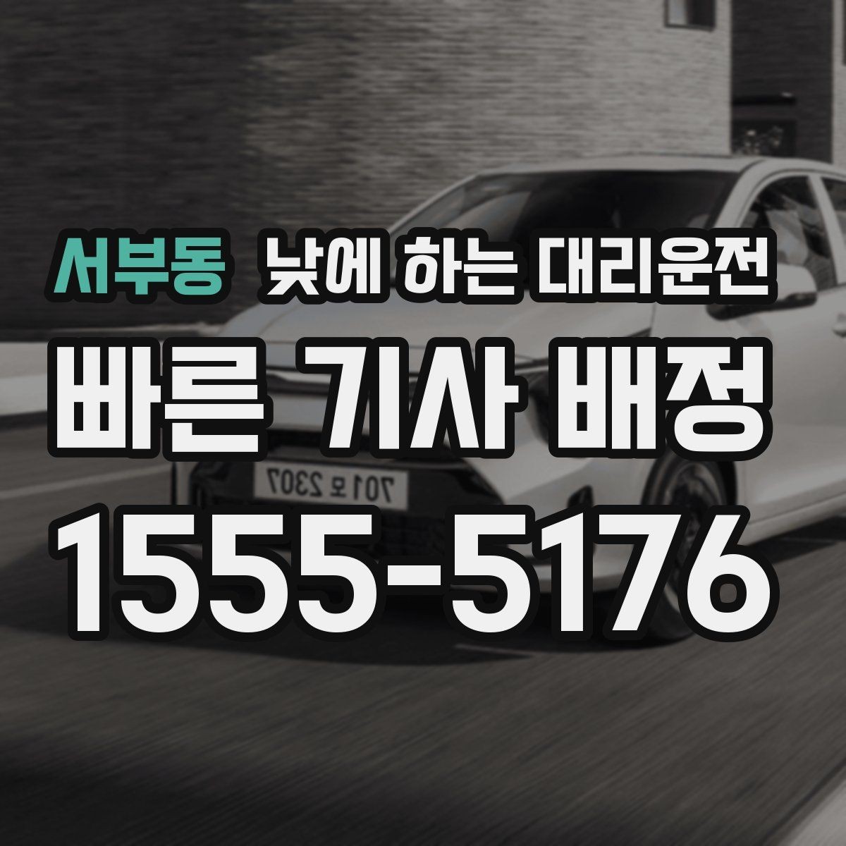 서부동 낮에 하는 대리운전 세무서 구청 방문 동선이 길 때