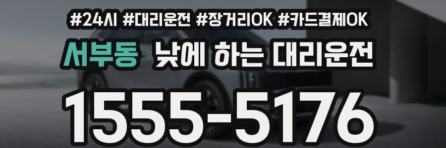 서부동 낮에 하는 대리운전