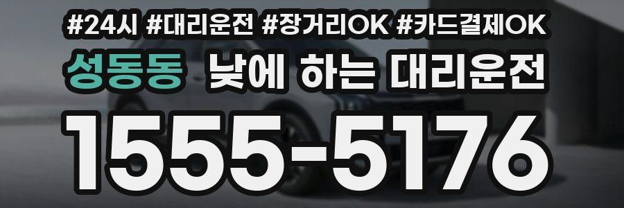 성동동 낮에 하는 대리운전