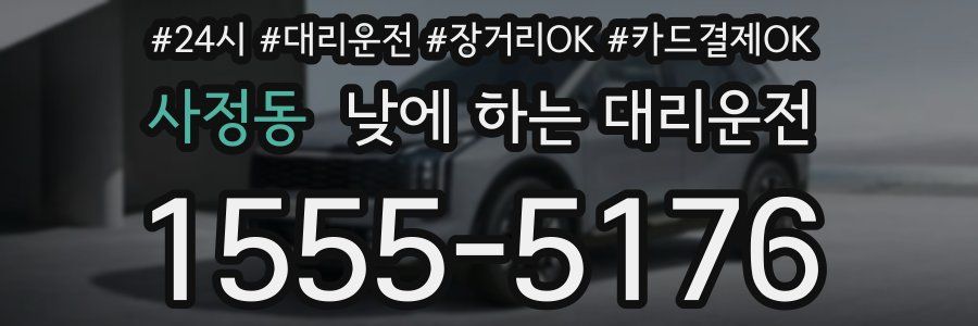 사정동 낮에 하는 대리운전
