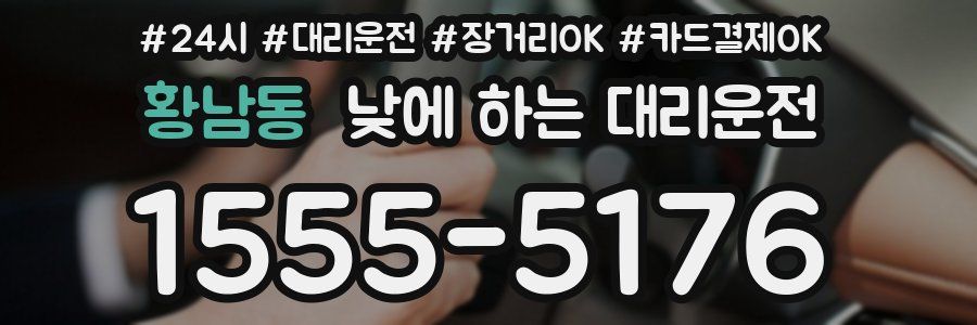 황남동 낮에 하는 대리운전
