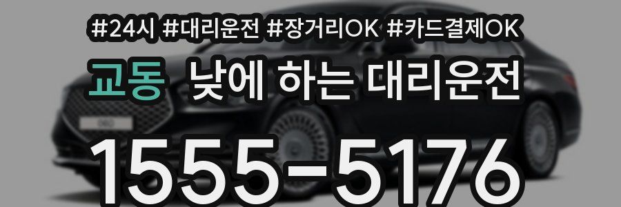 교동 낮에 하는 대리운전