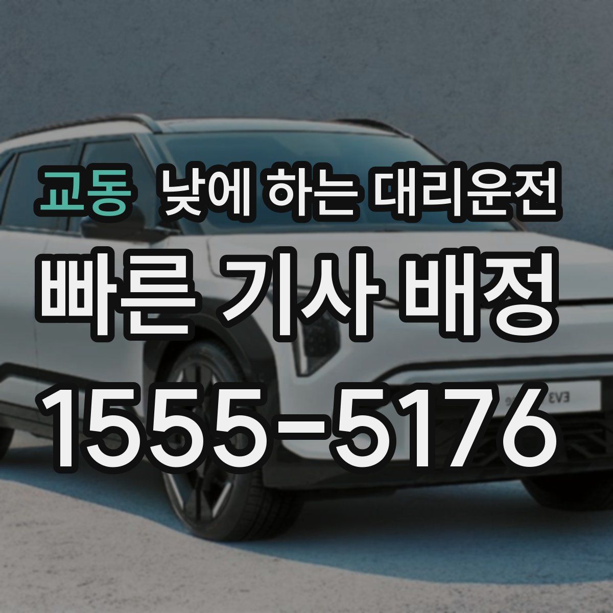 교동 낮에 하는 대리운전