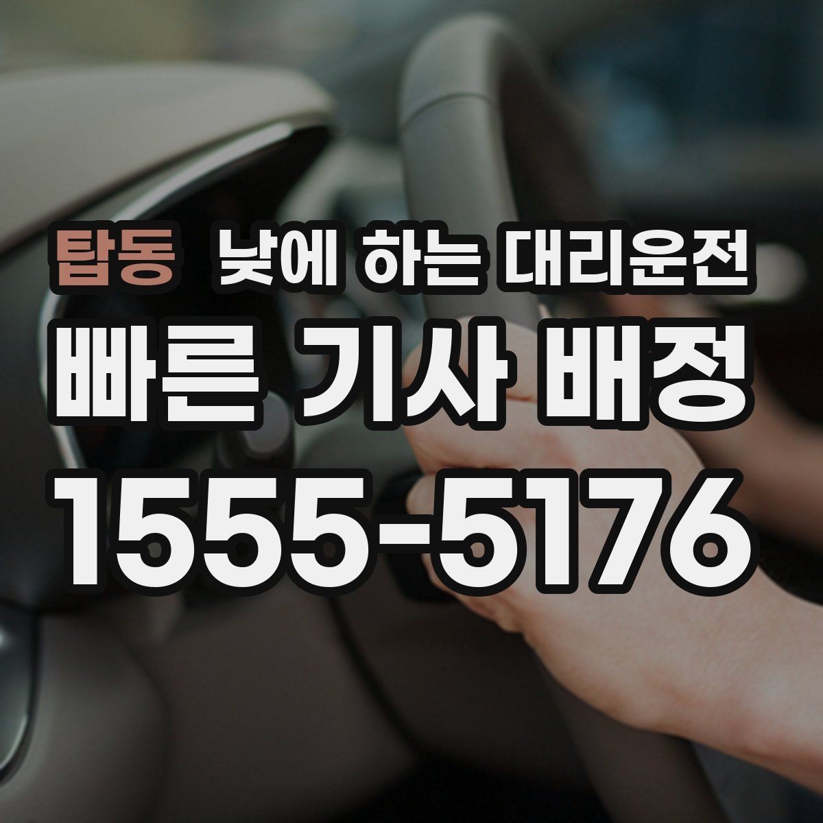탑동 낮에 하는 대리운전 정체가 심한 낮 시간에 더 필요한 이유