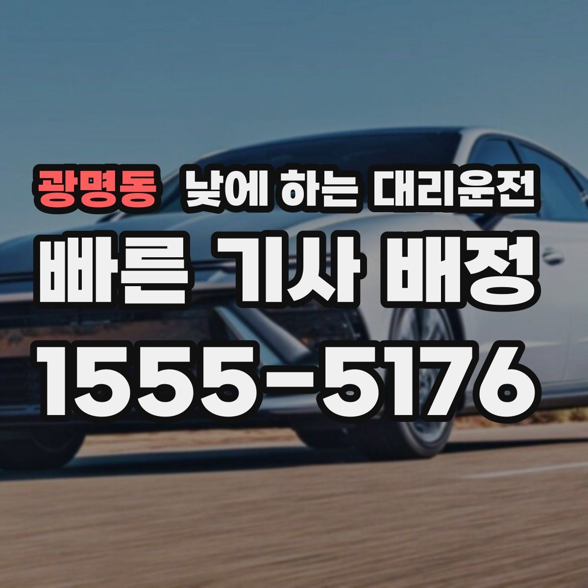 광명동 낮에 하는 대리운전