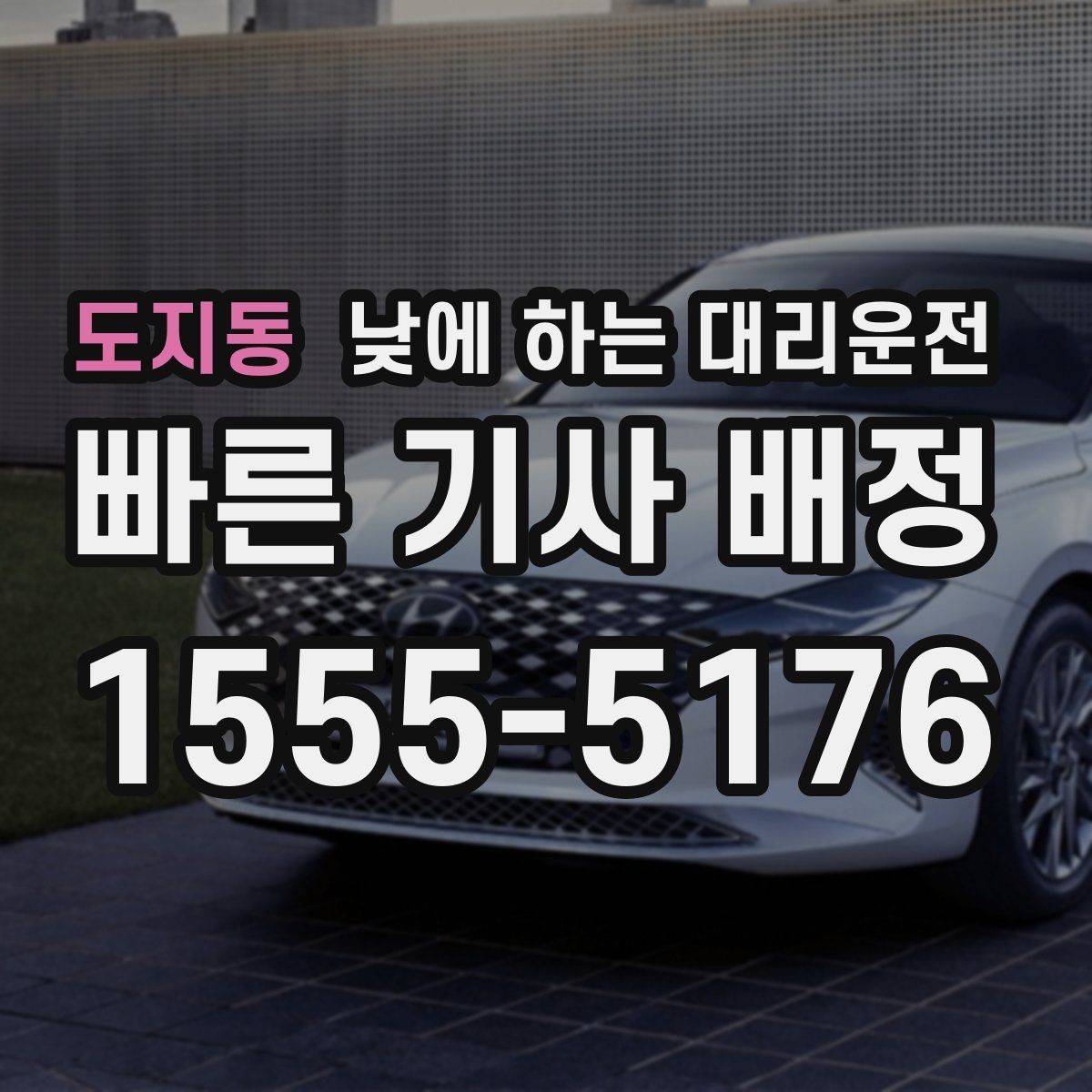 도지동 낮에 하는 대리운전 출근 후 외근이 바로 이어지는 날 활용