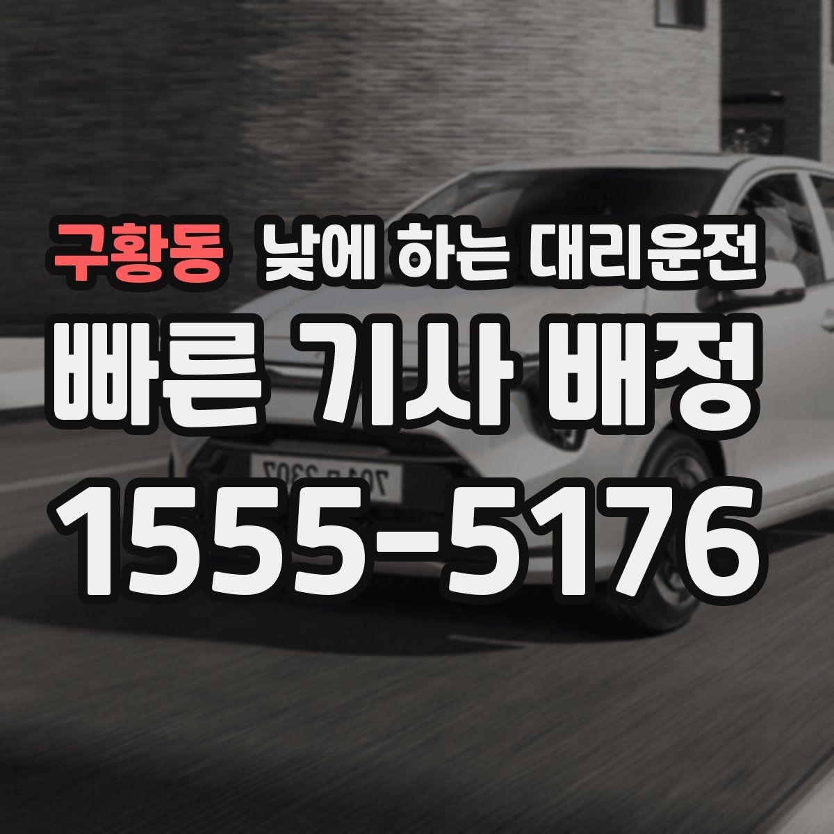 구황동 낮에 하는 대리운전 중요한 일정 전 이동 스트레스 줄이기