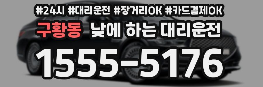 구황동 낮에 하는 대리운전