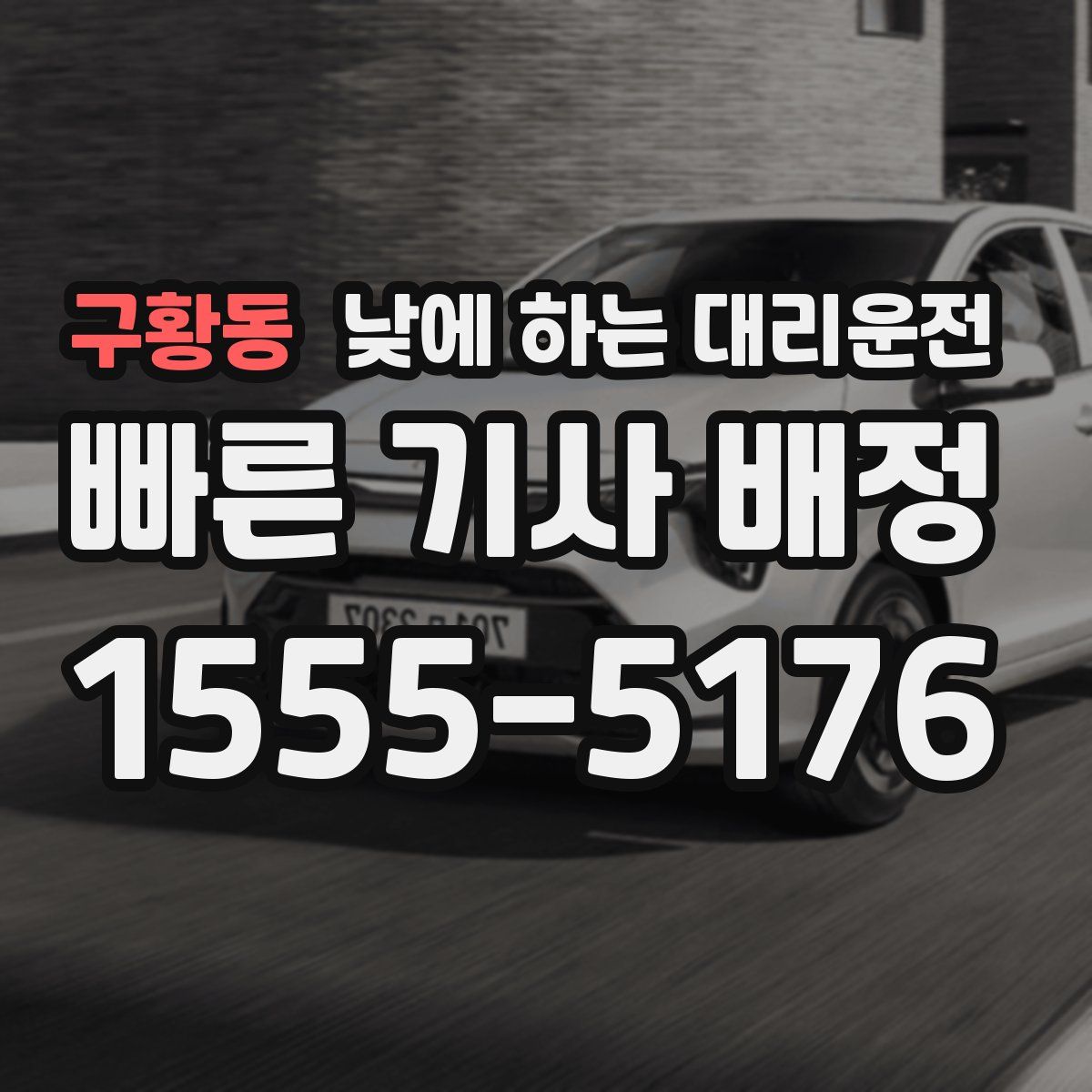 구황동 낮에 하는 대리운전
