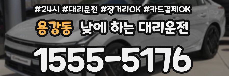 용강동 낮에 하는 대리운전