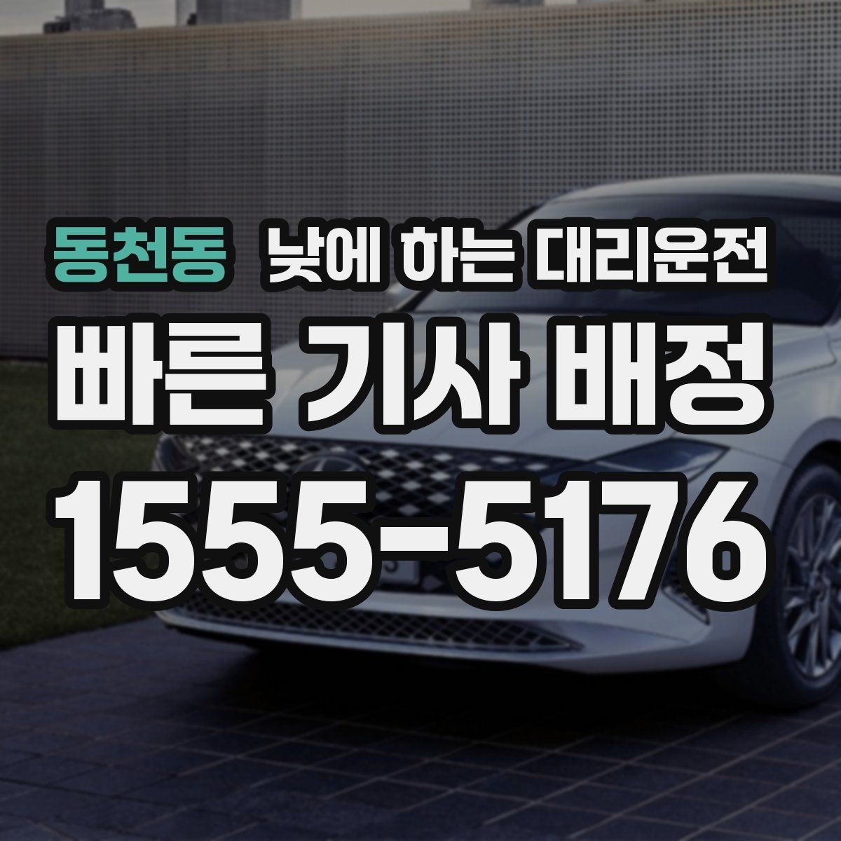동천동 낮에 하는 대리운전 운전 피로 누적될 때 컨디션 지키기
