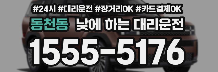 동천동 낮에 하는 대리운전