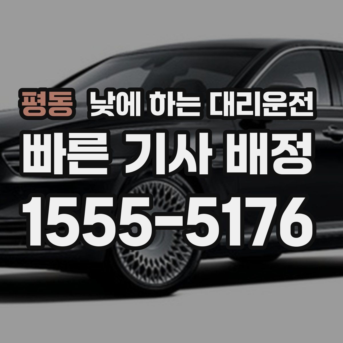 평동 낮에 하는 대리운전 질문과 답변으로 정리한 이용 가이드