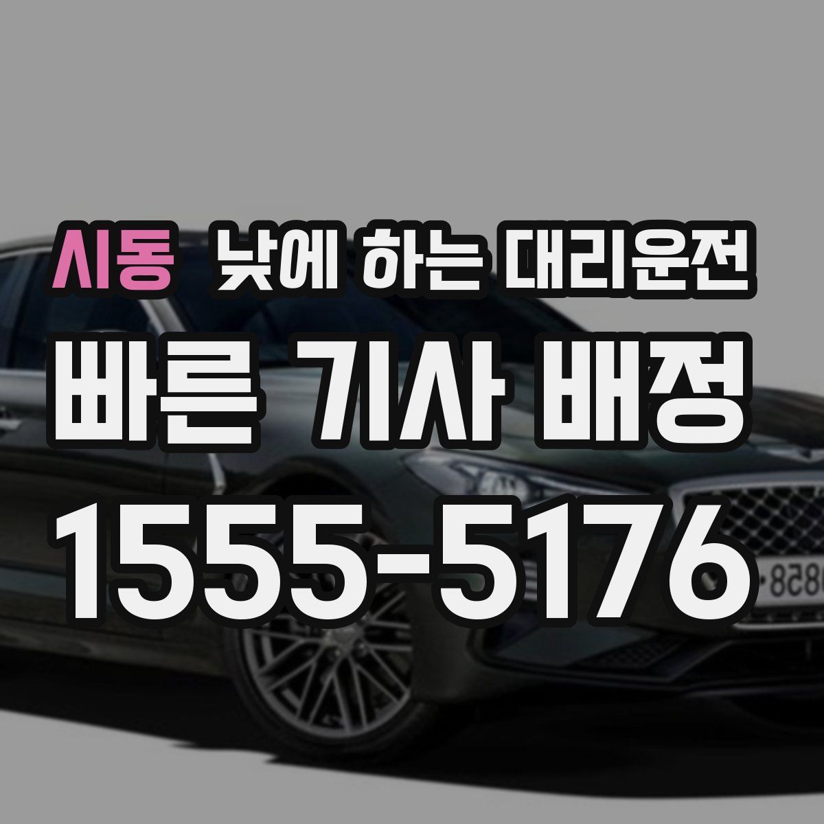 시동 낮에 하는 대리운전