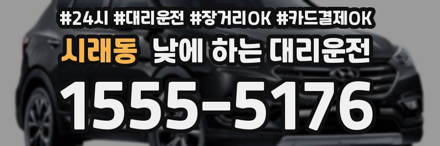 시래동 낮에 하는 대리운전