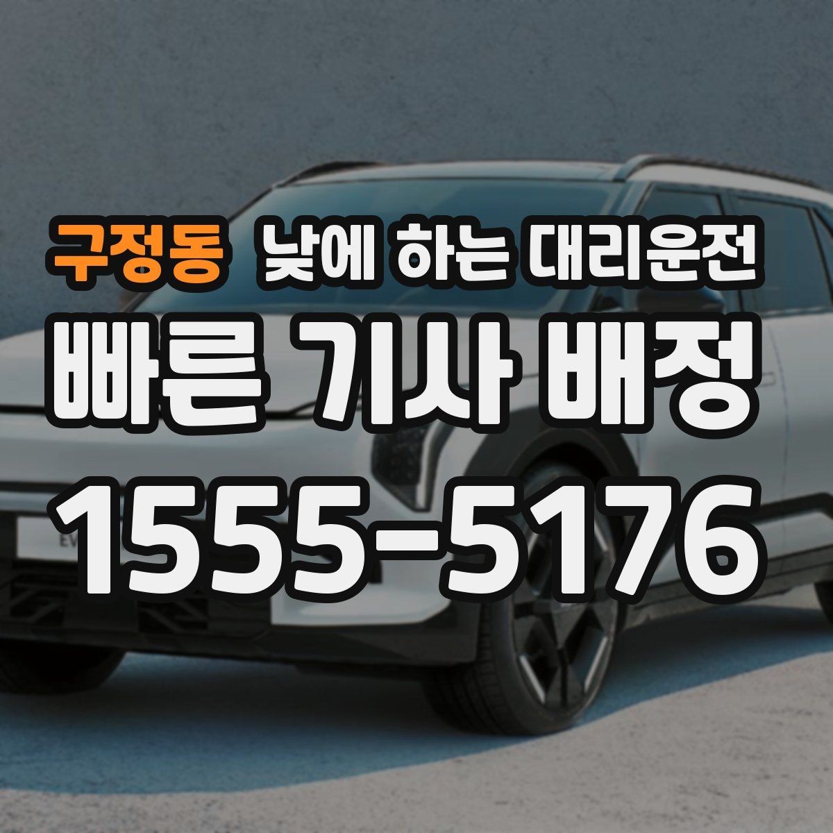 구정동 낮에 하는 대리운전 두통 어지럼이 있을 때 안전하게 이동