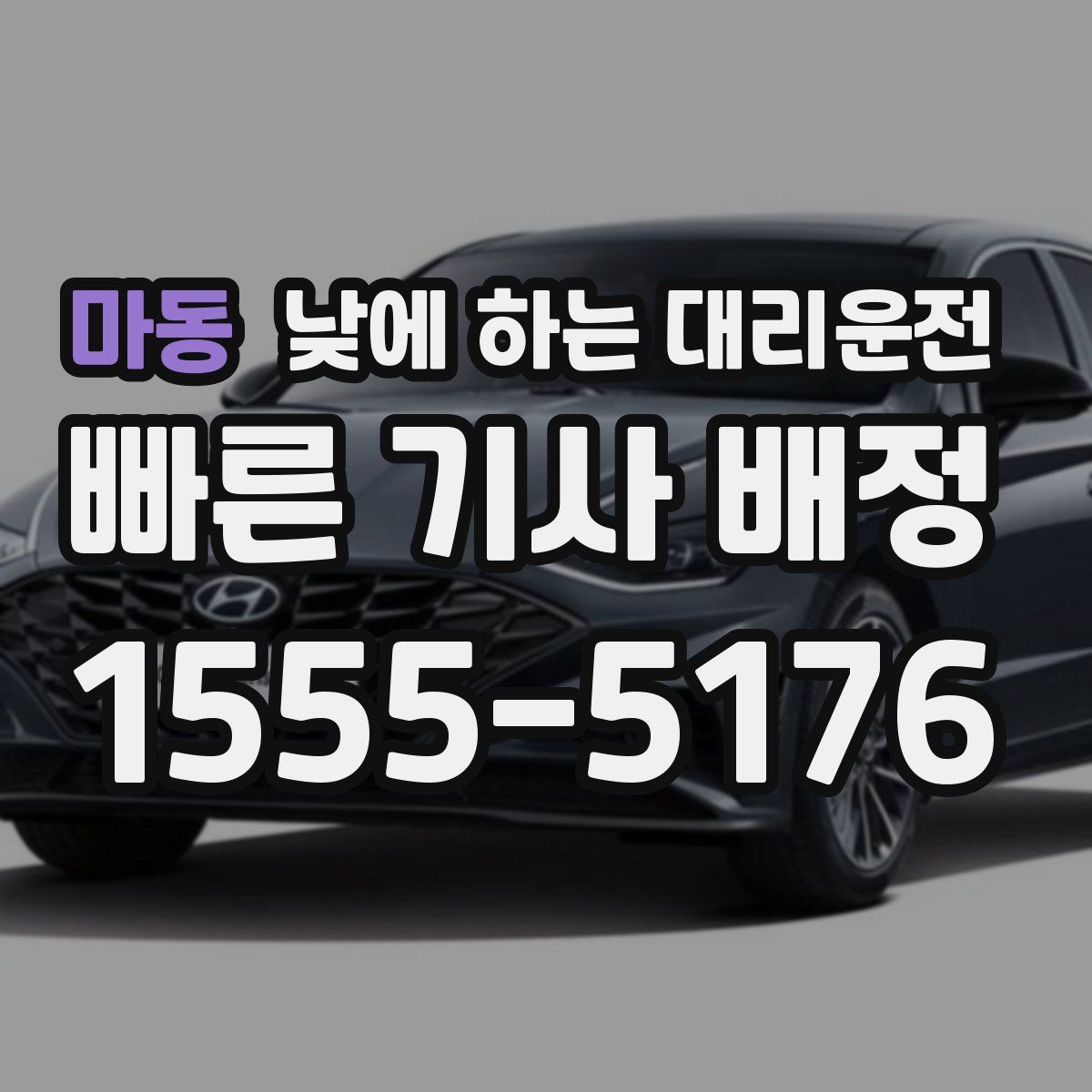 마동 낮에 하는 대리운전