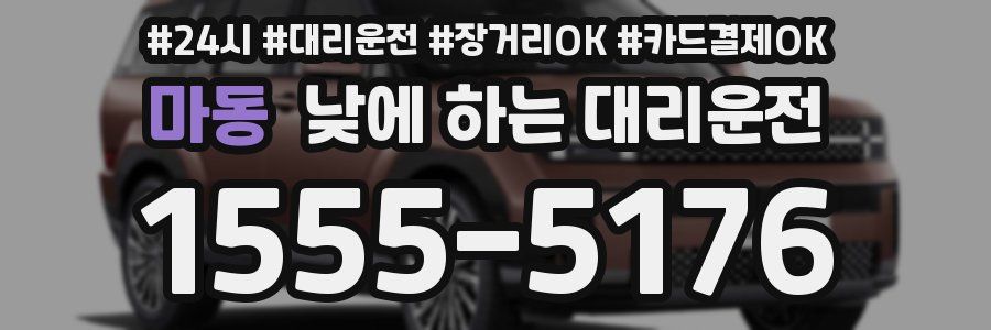 마동 낮에 하는 대리운전