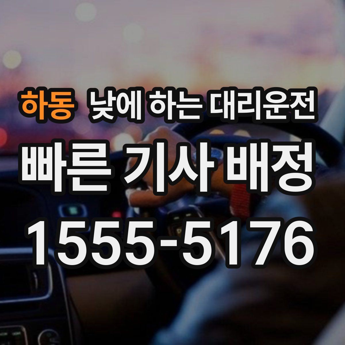 하동 낮에 하는 대리운전 공항 역 픽업을 낮에도 편하게 하는 방법