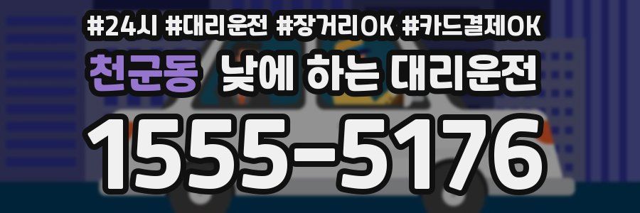 천군동 낮에 하는 대리운전