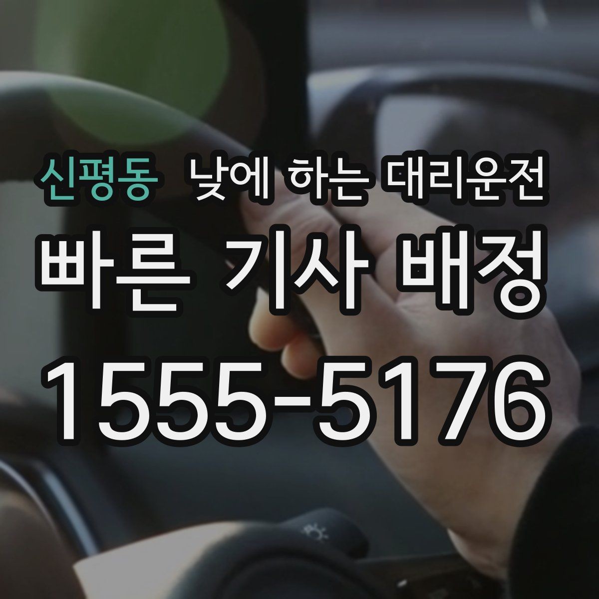 신평동 낮에 하는 대리운전 주차가 어려운 곳 갈 때 선택하면 좋은 이유