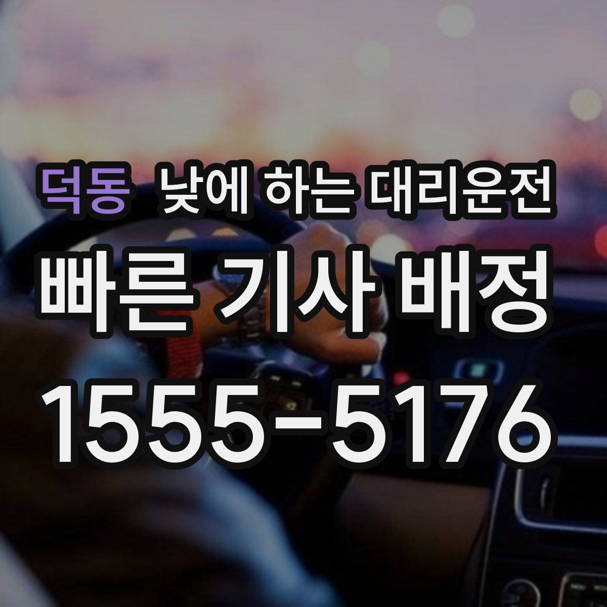 덕동 낮에 하는 대리운전