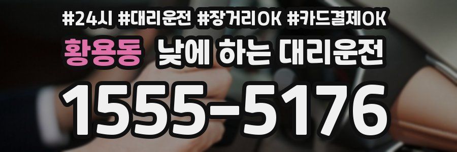 황용동 낮에 하는 대리운전