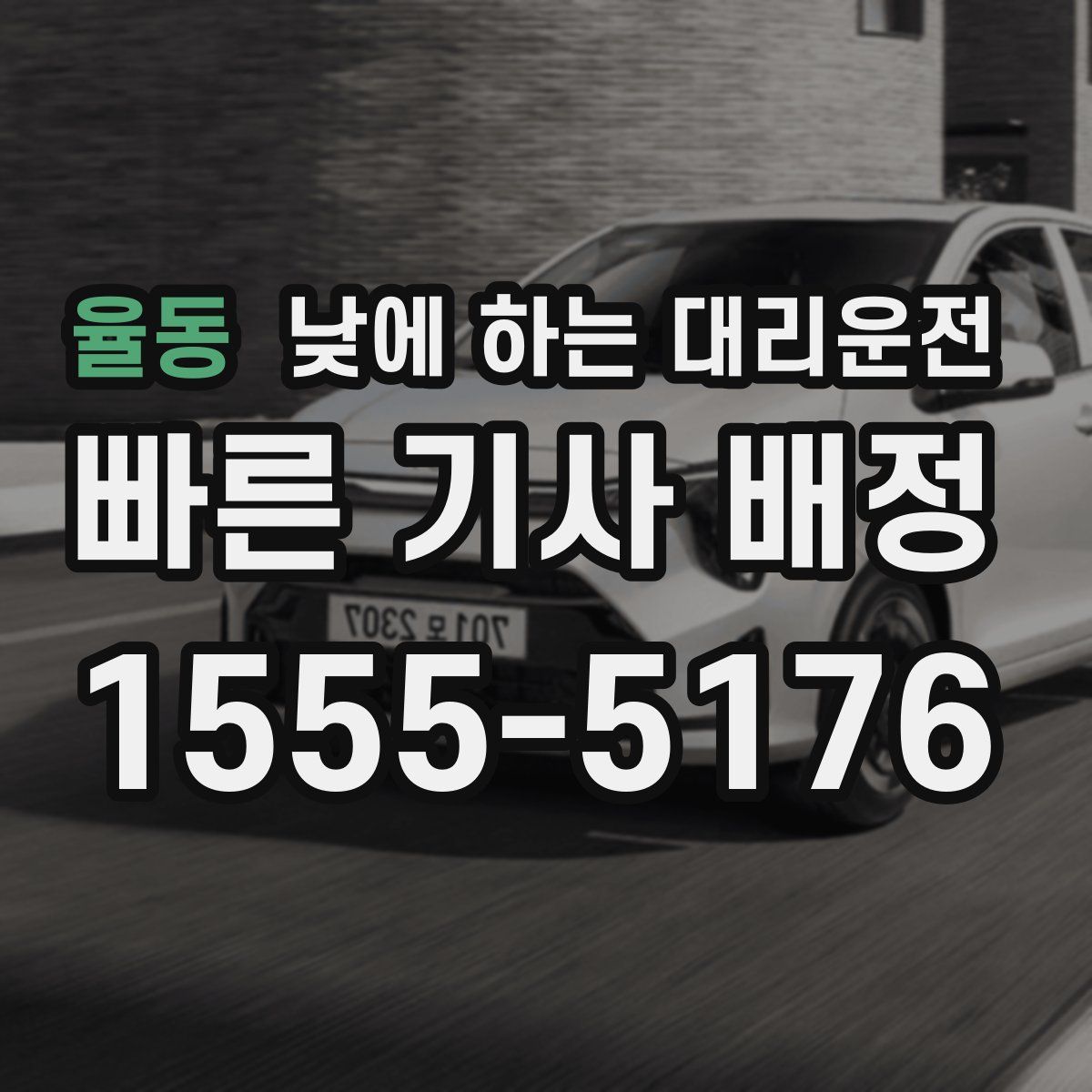 율동 낮에 하는 대리운전