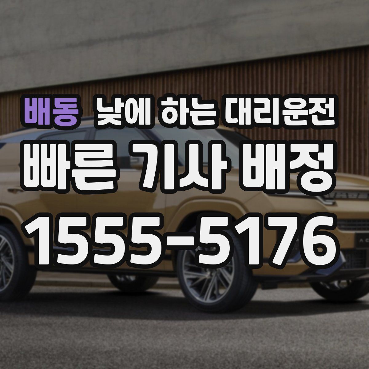 배동 낮에 하는 대리운전