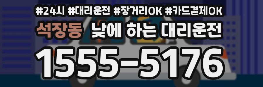 석장동 낮에 하는 대리운전