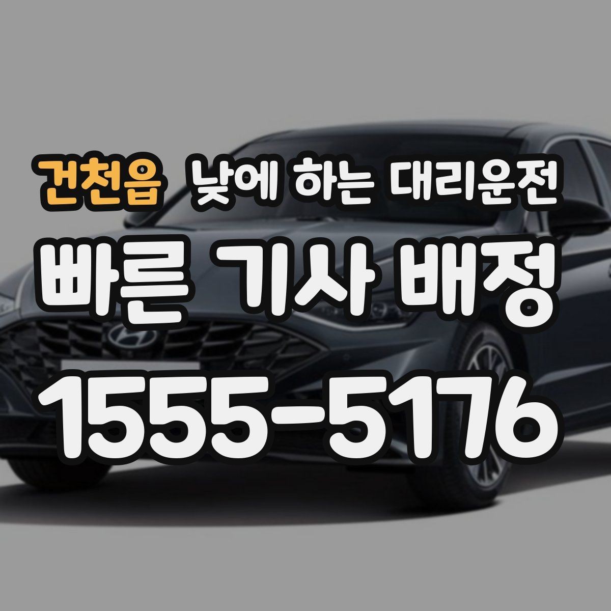 건천읍 낮에 하는 대리운전 목적지에 도착했을 때 마무리 체크
