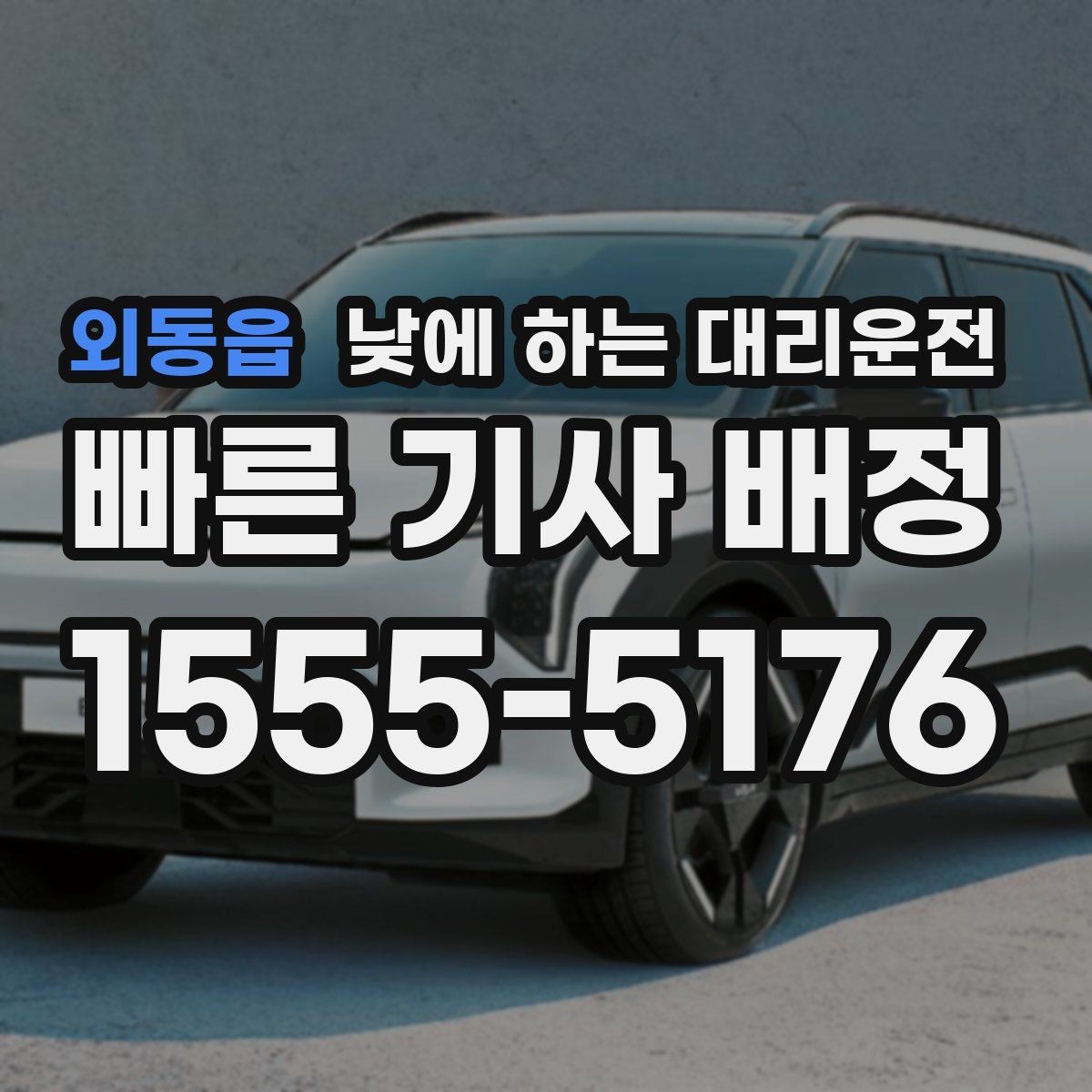 외동읍 낮에 하는 대리운전 낮 시간에도 요청이 많은 이유