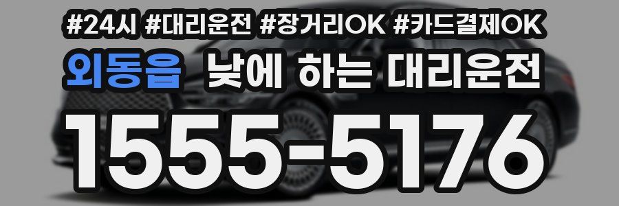 외동읍 낮에 하는 대리운전