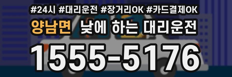 양남면 낮에 하는 대리운전