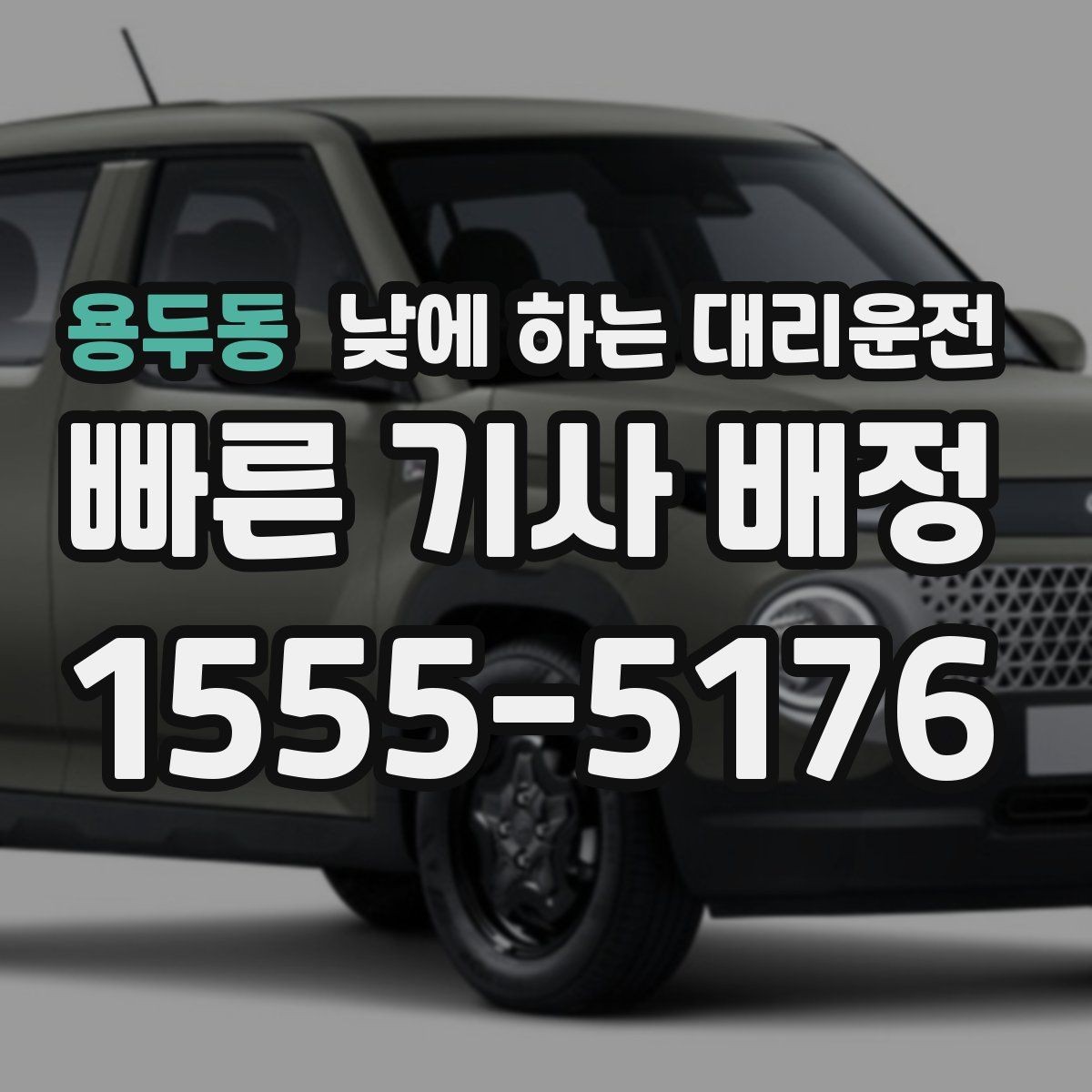 용두동 낮에 하는 대리운전 비용을 아끼려면 피해야 할 실수