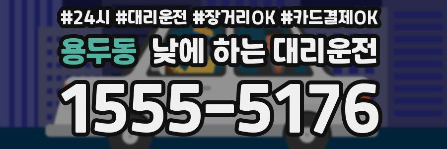 용두동 낮에 하는 대리운전