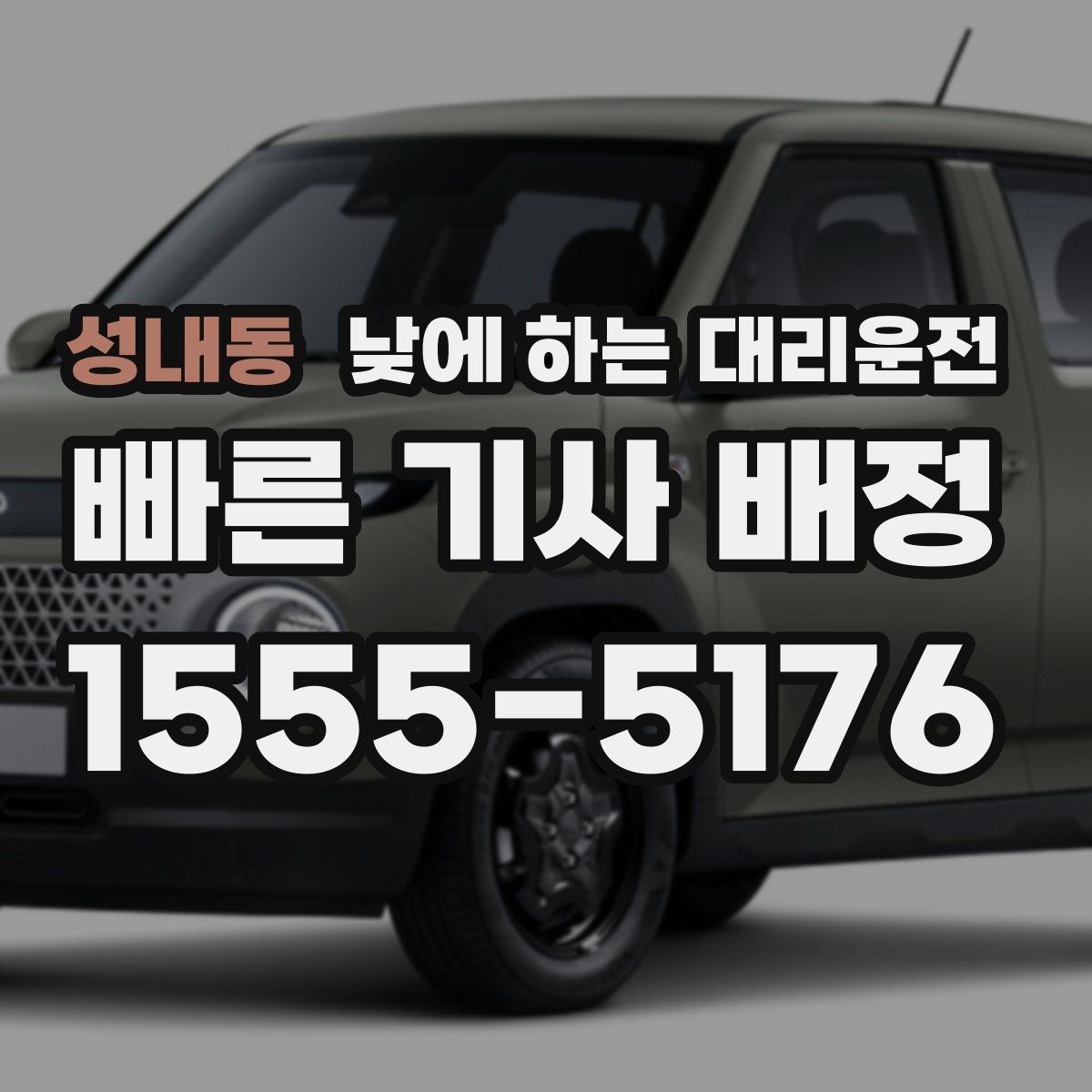 성내동 낮에 하는 대리운전 회식이 없어도 필요한 순간이 있습니다
