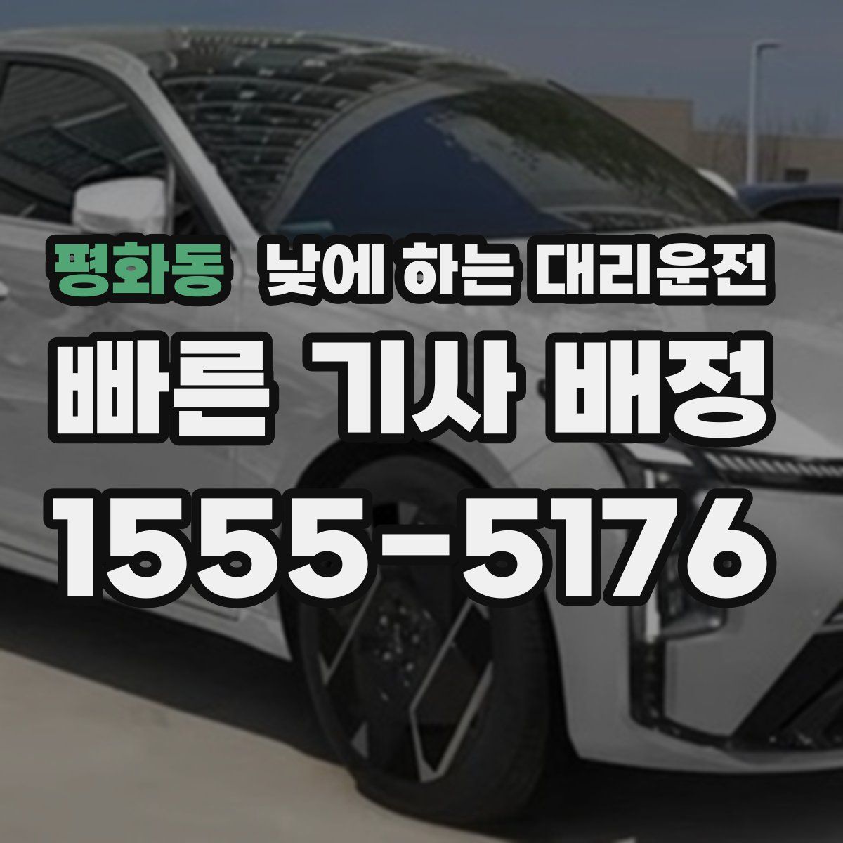 평화동 낮에 하는 대리운전