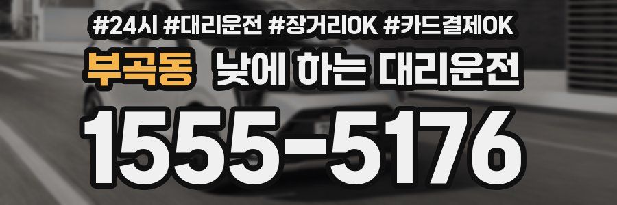 부곡동 낮에 하는 대리운전