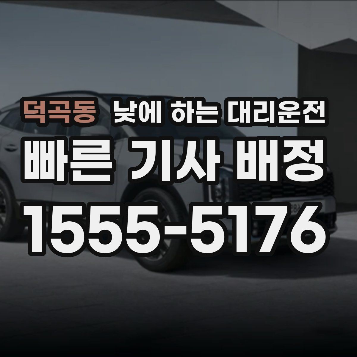 덕곡동 낮에 하는 대리운전 경미 사고 후 이동이 부담될 때