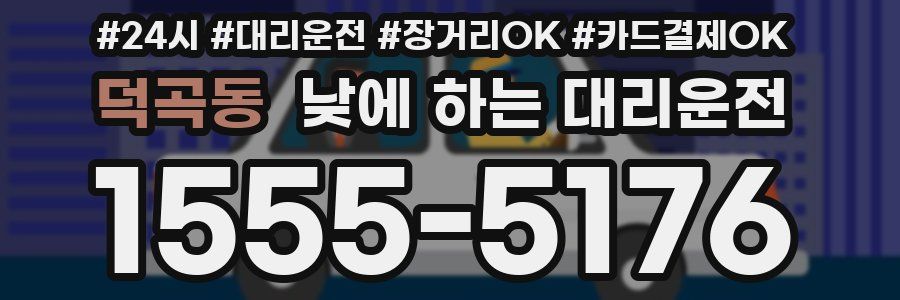 덕곡동 낮에 하는 대리운전