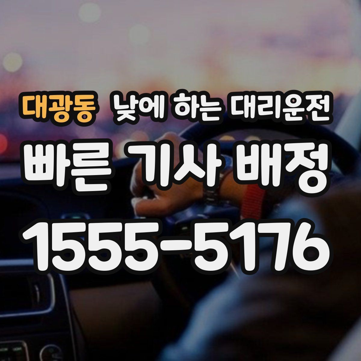 대광동 낮에 하는 대리운전 일일기사와 다른 점을 쉽게 정리