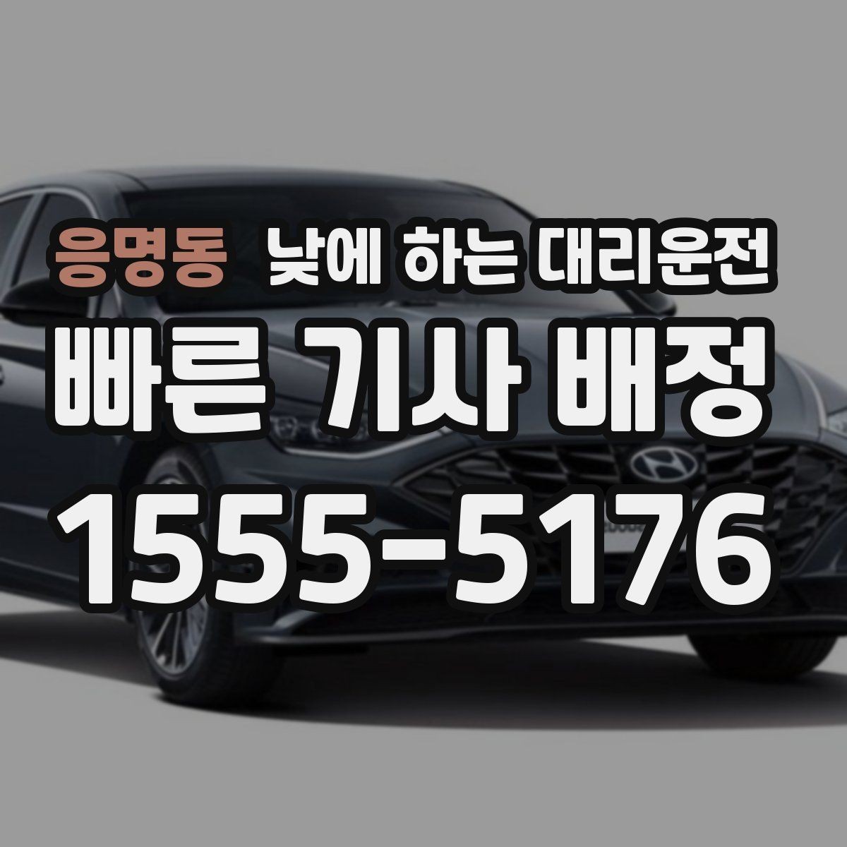 응명동 낮에 하는 대리운전 사무실 복귀 동선이 많은 날 추천